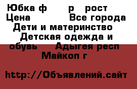 Юбка ф.Kanz р.3 рост 98 › Цена ­ 1 200 - Все города Дети и материнство » Детская одежда и обувь   . Адыгея респ.,Майкоп г.